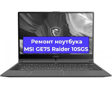 Ремонт блока питания на ноутбуке MSI GE75 Raider 10SGS в Новосибирске